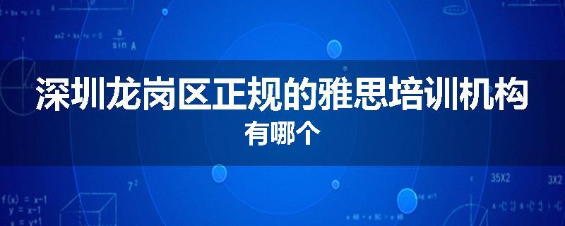 深圳龙岗区正规的雅思培训机构有哪个
