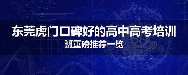 东莞虎门口碑好的高中高考培训班重磅推荐一览