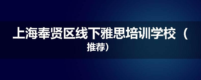 上海奉贤区线下雅思培训学校（推荐）