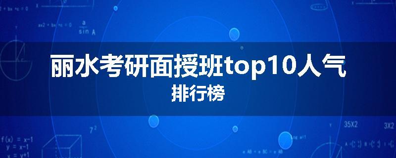 丽水考研面授班top10人气排行榜