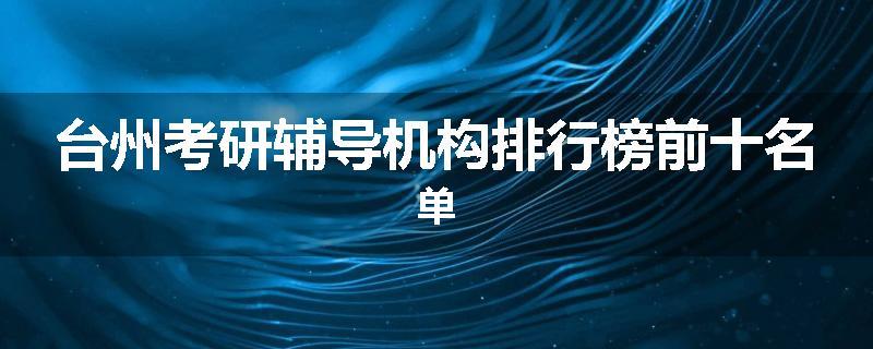 台州考研辅导机构排行榜前十名单