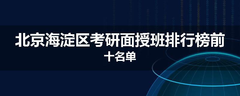 北京海淀区考研面授班排行榜前十名单