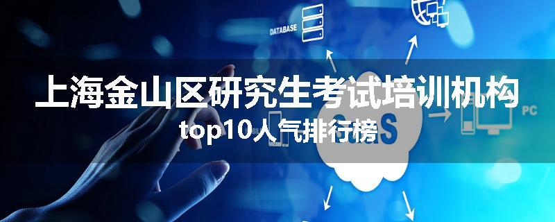 上海金山区研究生考试培训机构top10人气排行榜