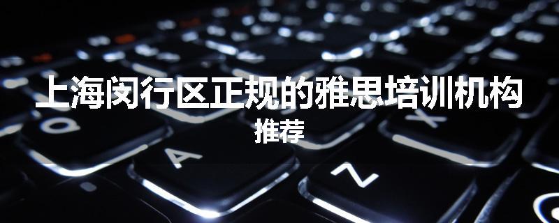 上海闵行区正规的雅思培训机构推荐
