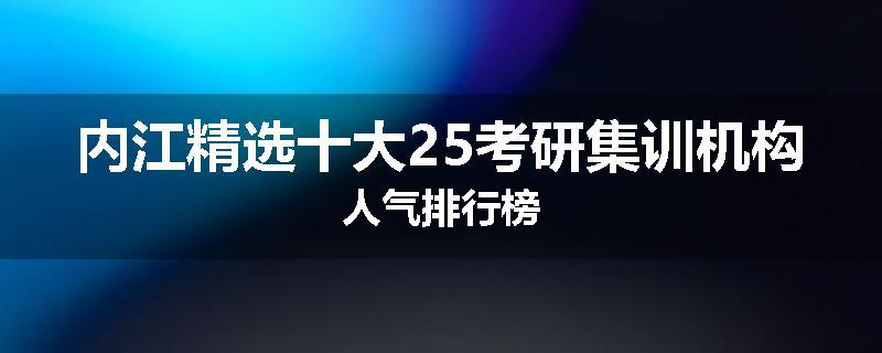 内江精选十大25考研集训机构人气排行榜