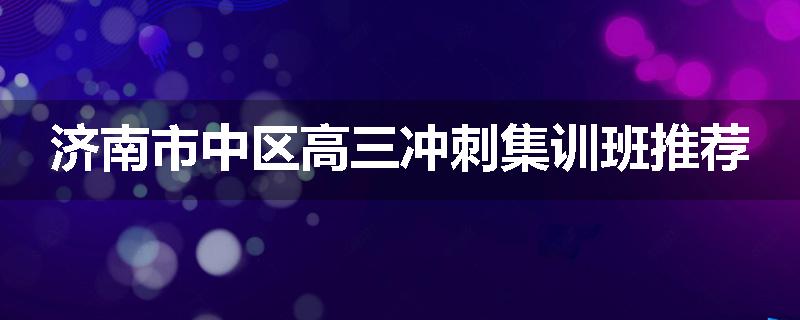 济南市中区高三冲刺集训班推荐