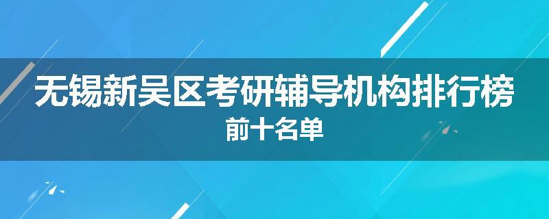 无锡新吴区考研辅导机构排行榜前十名单