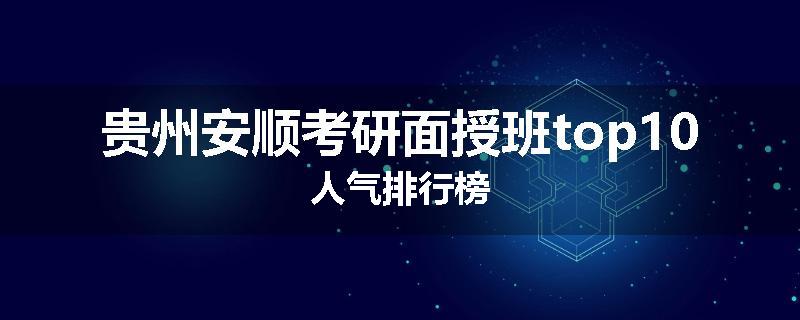 贵州安顺考研面授班top10人气排行榜