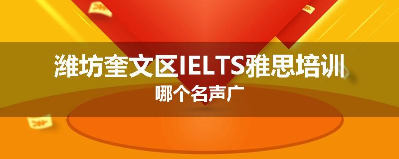潍坊奎文区IELTS雅思培训哪个名声广