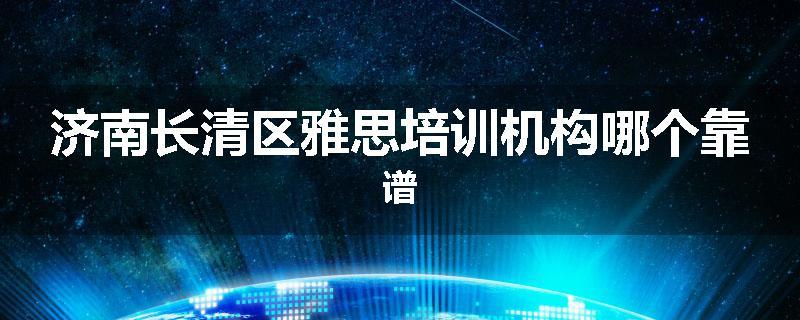 济南长清区雅思培训机构哪个靠谱