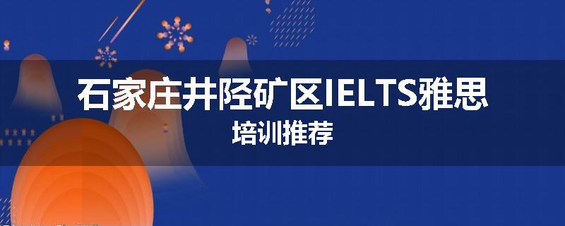石家庄井陉矿区IELTS雅思培训推荐