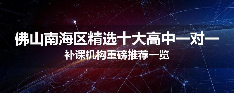 佛山南海区精选十大高中一对一补课机构重磅推荐一览