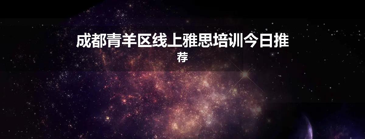 成都青羊区线上雅思培训今日推荐