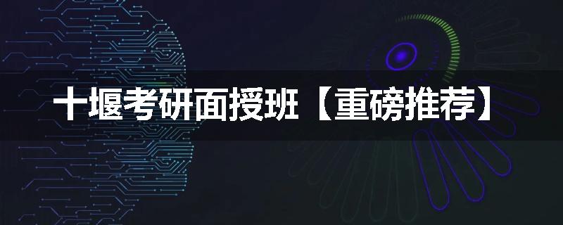 十堰考研面授班【重磅推荐】