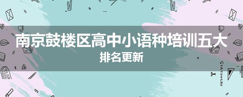南京鼓楼区高中小语种培训五大排名更新