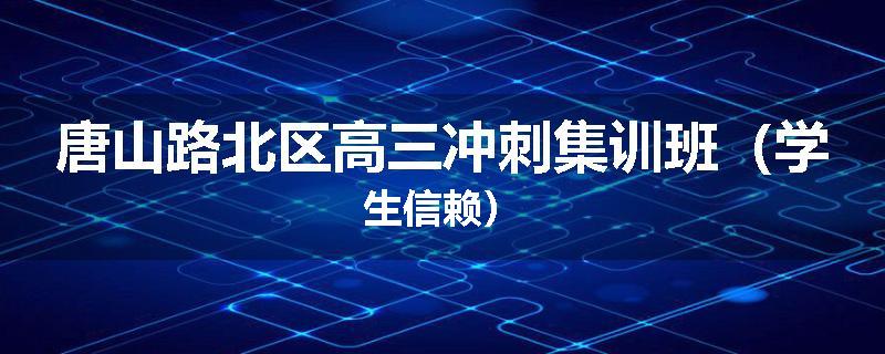唐山路北区高三冲刺集训班（学生信赖）