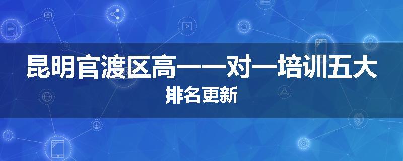 昆明官渡区高一一对一培训五大排名更新