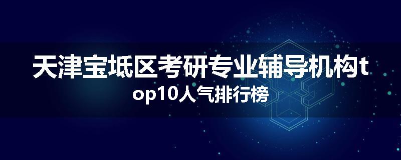 天津宝坻区考研专业辅导机构top10人气排行榜