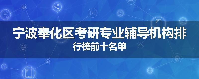 宁波奉化区考研专业辅导机构排行榜前十名单