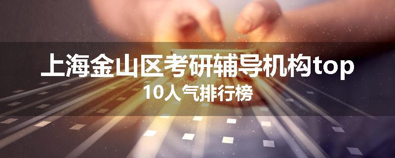 上海金山区考研辅导机构top10人气排行榜