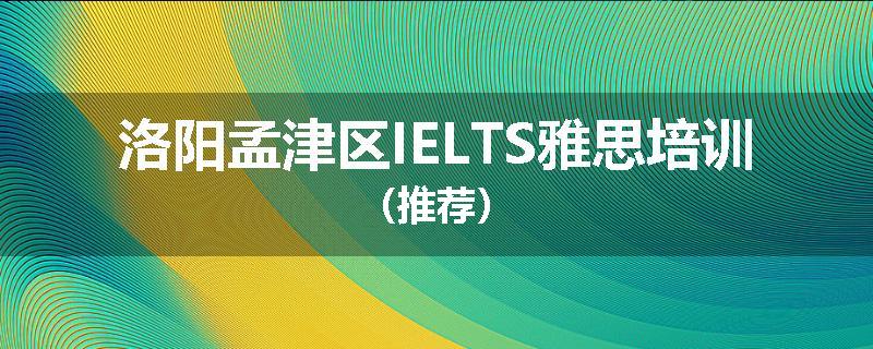 洛阳孟津区IELTS雅思培训（推荐）