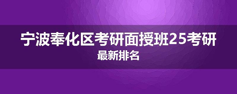 宁波奉化区考研面授班25考研最新排名