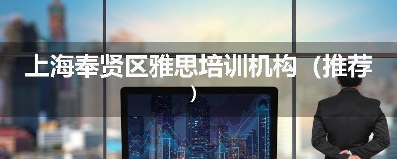 上海奉贤区雅思培训机构（推荐）