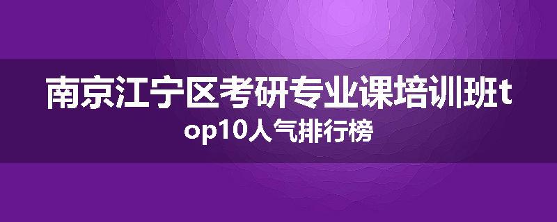 南京江宁区考研专业课培训班top10人气排行榜