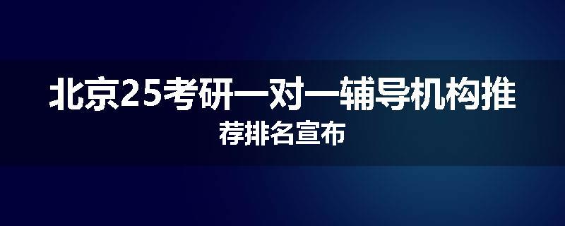 北京25考研一对一辅导机构推荐排名宣布