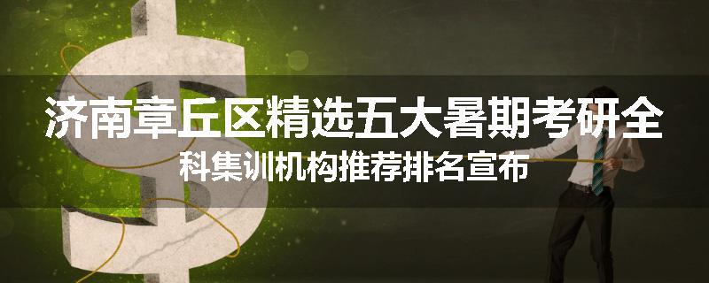 济南章丘区精选五大暑期考研全科集训机构推荐排名宣布