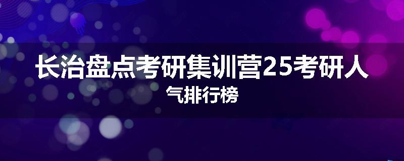 长治盘点考研集训营25考研人气排行榜