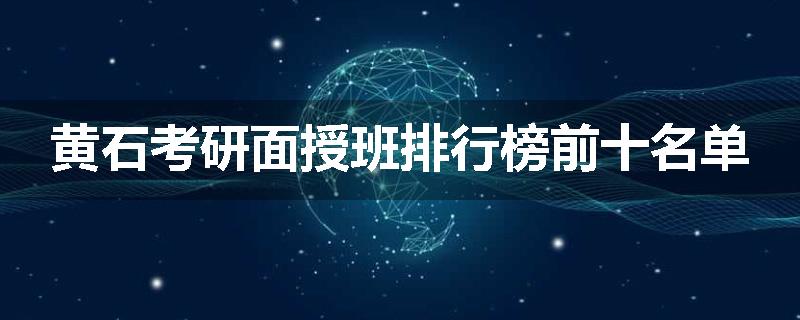 黄石考研面授班排行榜前十名单