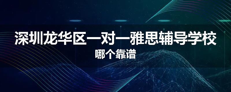 深圳龙华区一对一雅思辅导学校哪个靠谱