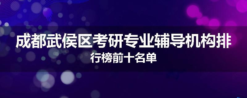 成都武侯区考研专业辅导机构排行榜前十名单