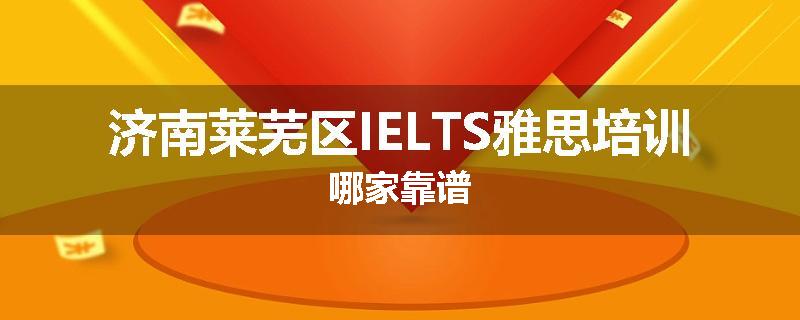 济南莱芜区IELTS雅思培训哪家靠谱