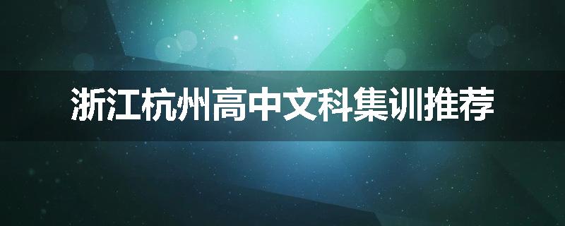 浙江杭州高中文科集训推荐