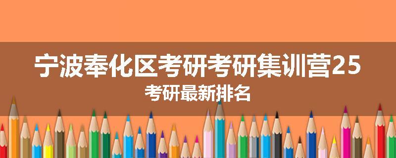 宁波奉化区考研考研集训营25考研最新排名