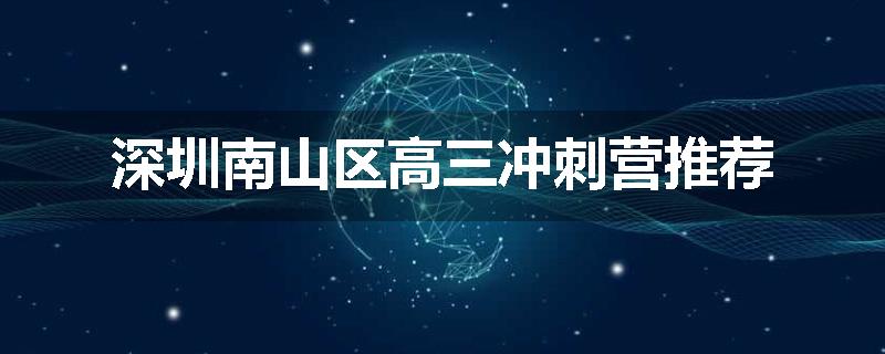 深圳南山区高三冲刺营推荐
