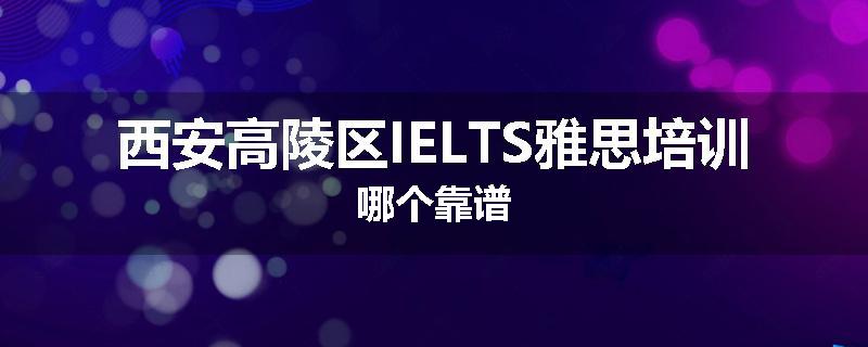 西安高陵区IELTS雅思培训哪个靠谱