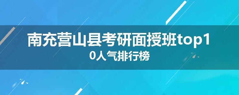 南充营山县考研面授班top10人气排行榜