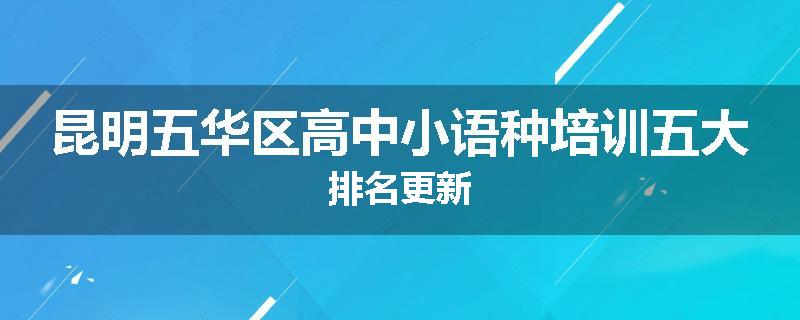 昆明五华区高中小语种培训五大排名更新