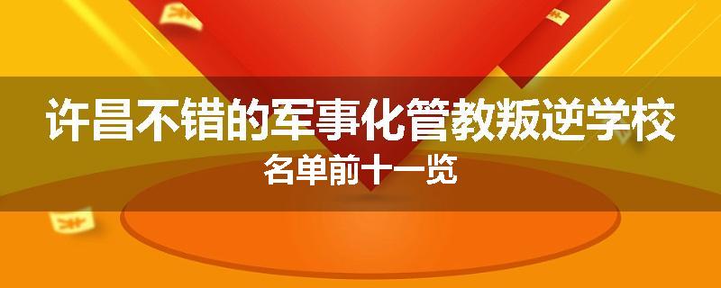 许昌不错的军事化管教叛逆学校名单前十一览