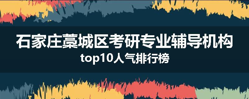 石家庄藁城区考研专业辅导机构top10人气排行榜