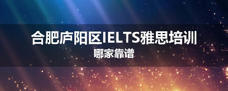 合肥庐阳区IELTS雅思培训哪家靠谱