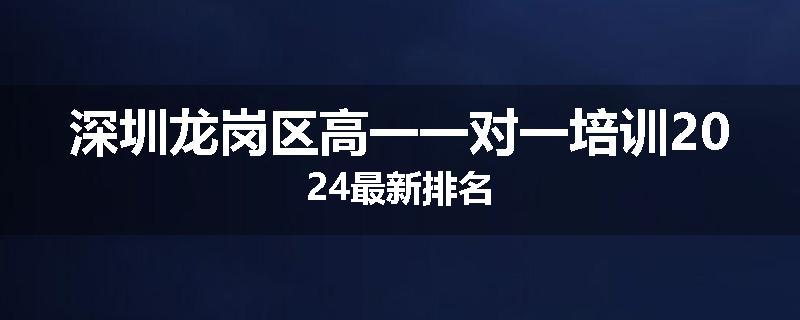 深圳龙岗区高一一对一培训2024最新排名