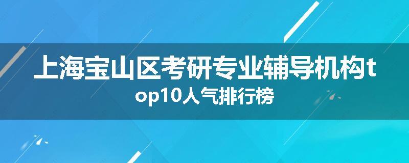 上海宝山区考研专业辅导机构top10人气排行榜
