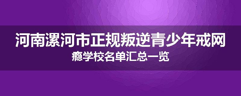 河南漯河市正规叛逆青少年戒网瘾学校名单汇总一览