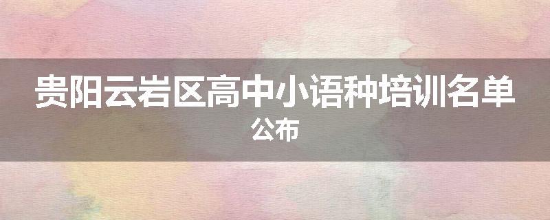 贵阳云岩区高中小语种培训名单公布