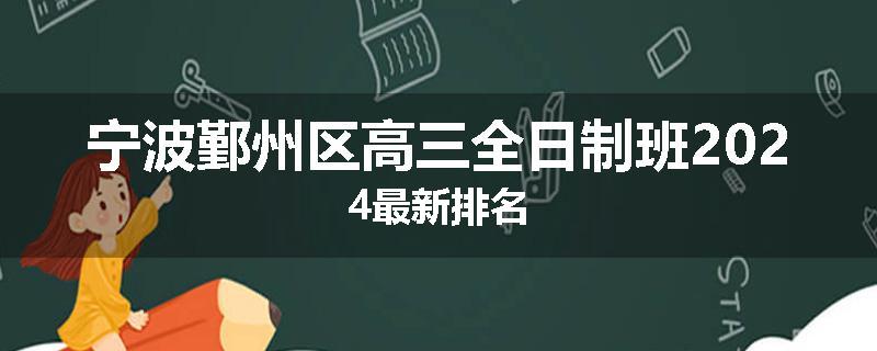 宁波鄞州区高三全日制班2024最新排名