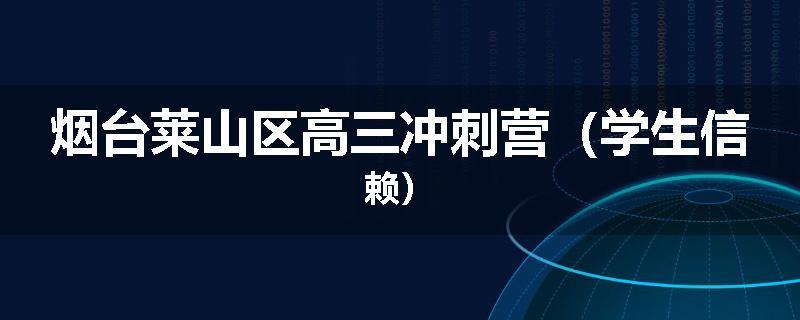 烟台莱山区高三冲刺营（学生信赖）